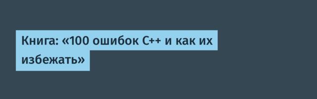Книга: «100 ошибок C++ и как их избежать»