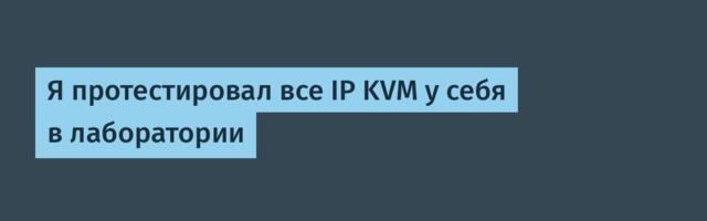[Перевод] Я протестировал все IP KVM у себя в лаборатории