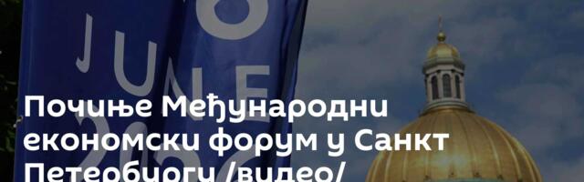 Почиње Међународни економски форум у Санкт Петербургу /видео/