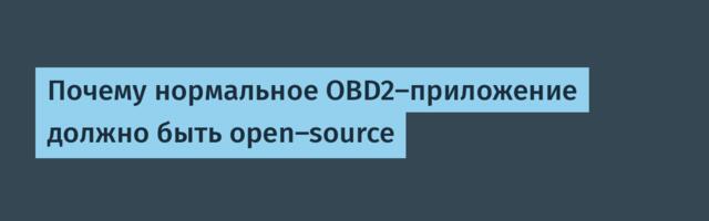Почему нормальное OBD2-приложение должно быть open-source