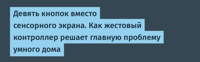 Девять кнопок вместо сенсорного экрана. Как жестовый контроллер решает главную проблему умного дома