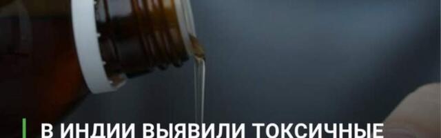 Смертельные сиропы от кашля