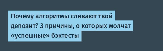Почему алгоритмы сливают твой депозит? 3 причины, о которых молчат «успешные» бэктесты