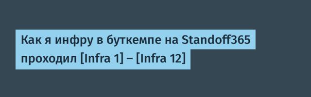 Как я инфру в буткемпе на Standoff365 проходил [Infra 1] — [Infra 12]