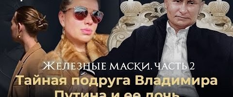 Vene väljanne teatas Putini äkki rikkaks saanud sõbrannast, kellel on presidendiga „fenomenaalselt sarnane” tütar