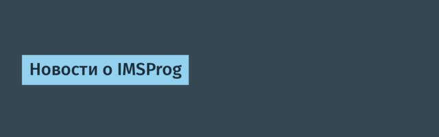 Новости о IMSProg