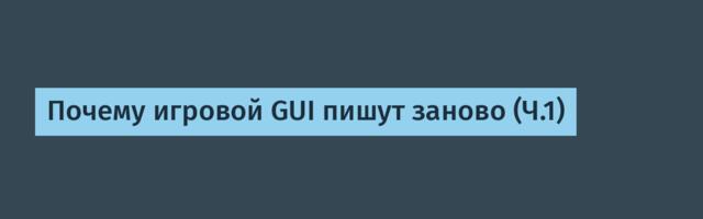 Почему игровой GUI пишут заново (Ч.1)