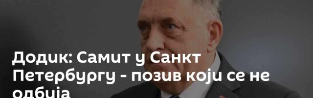 Додик: Самит у Санкт Петербургу - позив који се не одбија