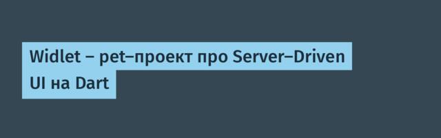 Widlet — pet-проект про Server-Driven UI на Dart