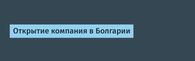 Открытие компания в Болгарии