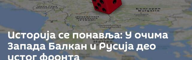 Историја се понавља: У очима Запада Балкан и Русија део истог фронта