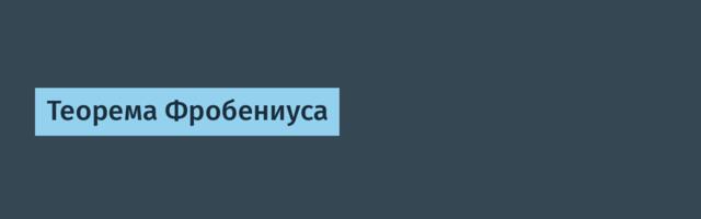 Теорема Фробениуса