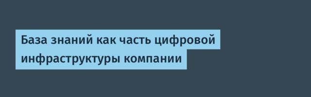 База знаний как часть цифровой инфраструктуры компании