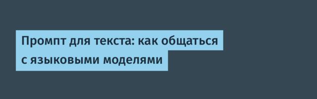 Промпт для текста: как общаться с языковыми моделями
