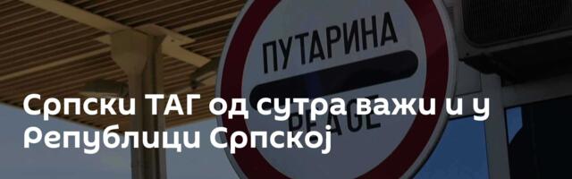 Српски ТАГ од сутра важи и у Републици Српској