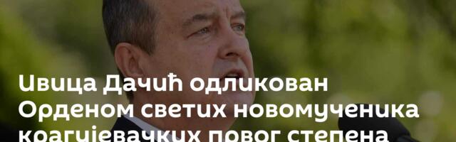 Ивица Дачић одликован Орденом светих новомученика крагујевачких првог степена