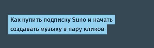 Как купить подписку Suno и начать создавать музыку в пару кликов
