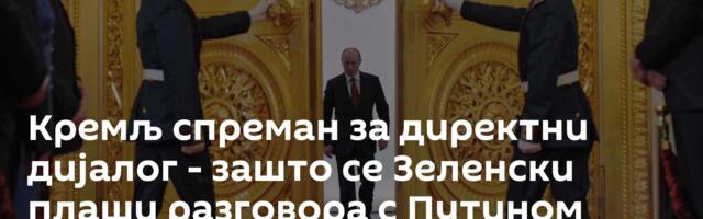 Кремљ спреман за директни дијалог - зашто се Зеленски плаши разговора с Путином