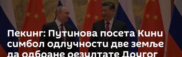 Пекинг: Путинова посета Кини симбол одлучности две земље да одбране резултате Другог светског рата