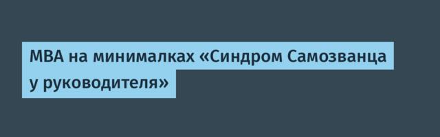 MBA на минималках «Синдром Самозванца у руководителя»