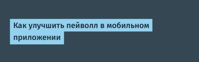 [Перевод] Как улучшить пейволл в мобильном приложении