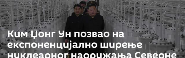 Ким Џонг Ун позвао на експоненцијално ширење нуклеарног наоружања Северне Кореје