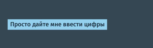 [Перевод] Просто дайте мне ввести цифры