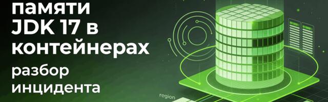 [Перевод] Раздувание памяти JDK 17 в контейнерах: разбор инцидента