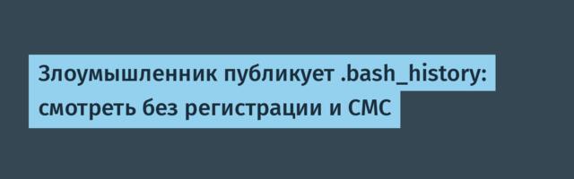 Злоумышленник публикует .bash_history: смотреть без регистрации и СМС