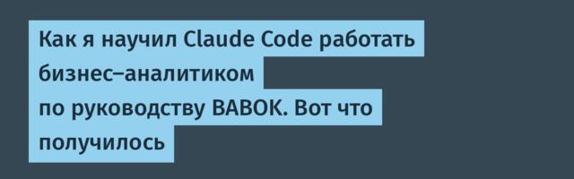 Как я научил Claude Code работать бизнес-аналитиком по руководству BABOK. Вот что получилось