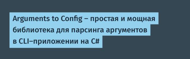 Arguments to Config — простая и мощная библиотека для парсинга аргументов в CLI-приложении на C#