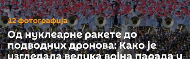 Од нуклеарне ракете до подводних дронова: Како је изгледала велика војна парада у Пекингу