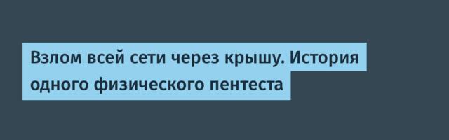 [Перевод] Взлом всей сети через крышу. История одного физического пентеста
