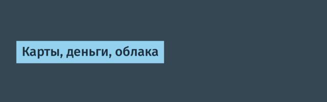 Карты, деньги, облака