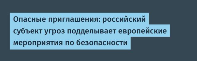 [Перевод] Опасные приглашения: российский субъект угроз подделывает европейские мероприятия по безопасности