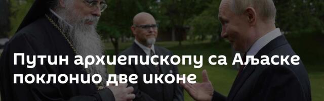 Путин архиепископу са Аљаске поклонио две иконе