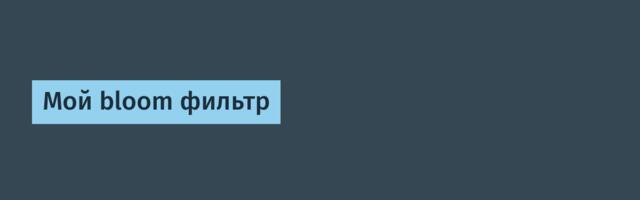 Мой bloom фильтр