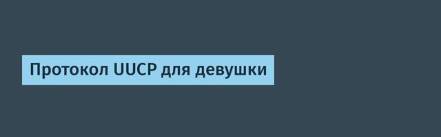 Протокол UUCP