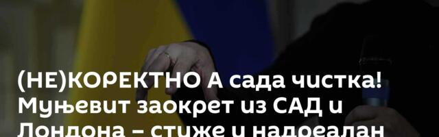 (НЕ)КОРЕКТНО А сада чистка! Муњевит заокрет из САД и Лондона – стиже и надреалан потез против Срба