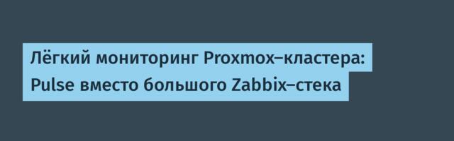 Лёгкий мониторинг Proxmox-кластера: Pulse вместо большого Zabbix-стека