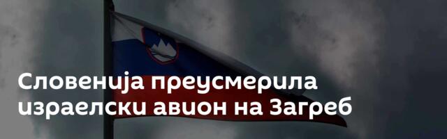 Словенија преусмерила израелски авион на Загреб