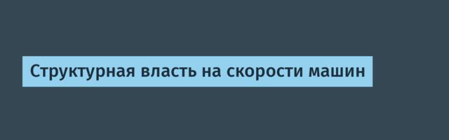 Структурная власть на скорости машин