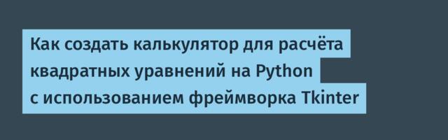Как создать калькулятор для расчёта квадратных уравнений на Python с использованием фреймворка Tkinter