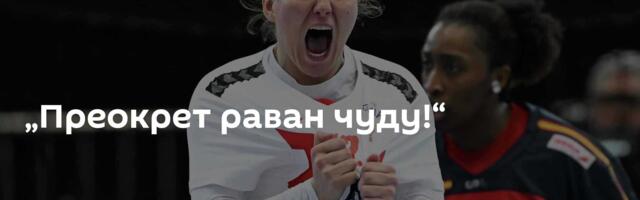 „Преокрет раван чуду!“