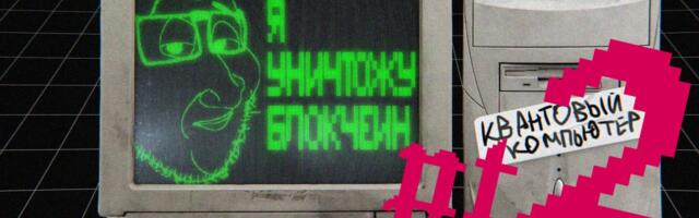 Квантовые компьютеры взломают блокчейн и обнулят ваши кошельки pt.2