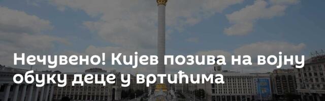 Нечувено! Кијев позива на војну обуку деце у вртићима