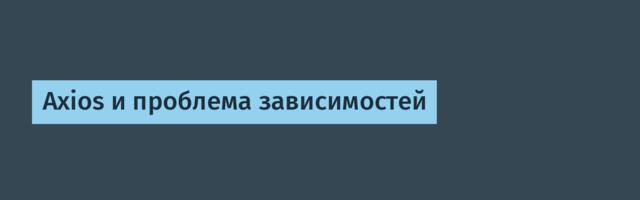 Axios и проблема зависимостей