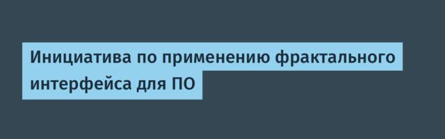 Инициатива по применению фрактального интерфейса для ПО