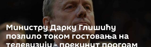 Министру Дарку Глишићу позлило током гостовања на телевизији - прекинут програм