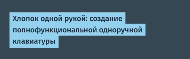 Хлопок одной рукой: создание полнофункциональной одноручной клавиатуры